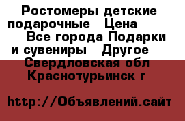 Ростомеры детские подарочные › Цена ­ 2 600 - Все города Подарки и сувениры » Другое   . Свердловская обл.,Краснотурьинск г.